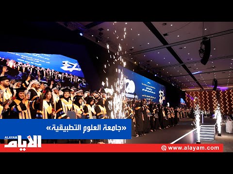 جامعة العلوم التطبيقية تخرج فوجًا جديدًا من طلبتها