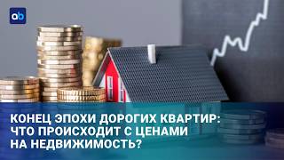 Покупатели исчезли: почему продавцы квартир вынуждены уступать?