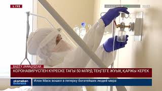 КОРОНАВИРУСПЕН КҮРЕСКЕ ТАҒЫ 50 МЛРД ТЕҢГЕГЕ ЖУЫҚ ҚАРЖЫ КЕРЕК