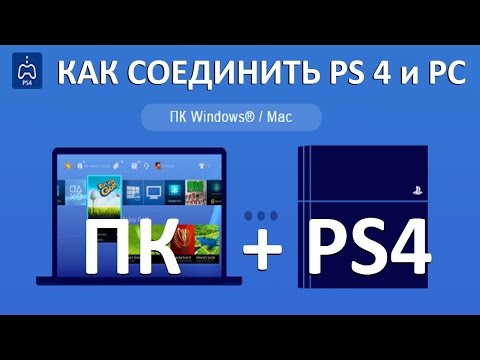 Как соединить Sony Playstation 4 или Sony Playstation 5 и PC (PS4 Remote Play)
