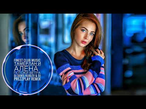 Тамерлан и Алена - Потоки ветра (DJ Denis Rublev & DJ Prezzplay Remix)