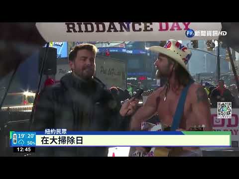 紐約時報廣場"大掃除日" 除厄迎接2023