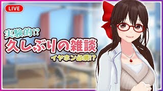 【イヤホン必須！？】久しぶりの雑談配信【実験するよ】