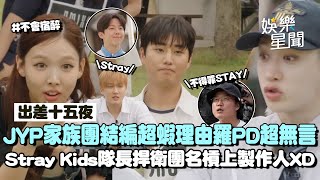 Download lagu JYP家族團結編超蝦理由羅PD超無言XD 娜璉玩遊戲自爆「不會宿醉」Stray Kids隊長捍衛團名險槓上PD！Young K超神邏輯回應答案全場笑翻！｜三立娛樂星聞 mp3