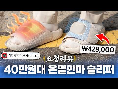 나이키 주가 폭락의 이유? (아님ㅋㅋ) 온열마사지를 해주는 40만원대 슬리퍼;; | 요청리뷰
