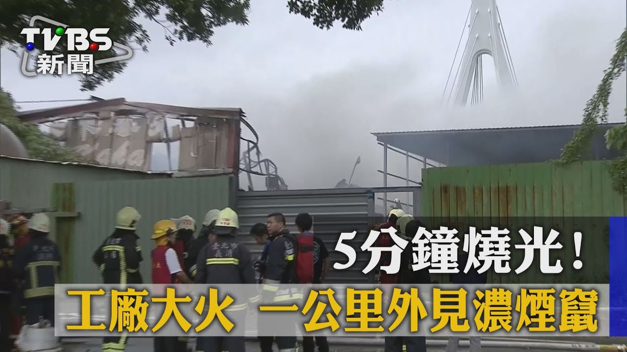5分鐘燒光!工廠大火 一公里外見濃煙竄