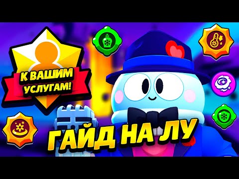 СЕКРЕТЫ ИГРЫ ЛУ: КАК ИГРАТЬ ЗА ЛУ В BRAWL STARS? СОВЕТЫ ПРО ИГРОКОВ БРАВЛ СТАРС! BS БРАВЛ