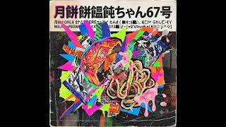 地球の à côté d’Hakodate から88888888888888光年先の惑星に向かって1ナノ秒に8888888888回ぺっぺして吐き唾交信する汚ねぇ月餅餅饂飩ちゃん67号を見ながらわーにー