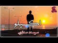 Akelo Goliyan Tokhe Kithe Sad Song Sarmadsindhi