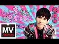 大張偉 Wowkie Zhang 世上最可愛的歌兒 HD 高清官方完整版 MV