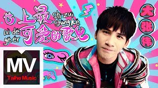 Download lagu 大張偉 Wowkie Zhang【世上最可愛的歌兒】HD 高清官方完整版 MV mp3