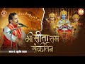 Shree Sitaram Sankirtan | श्री सीताराम संकीर्तन | राम नाम कीर्तन | Bhakti Song | Pt. Sudhir Vyas