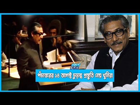 মেজর ফারুকের নেতৃত্বে বঙ্গবন্ধুকে হত্যার চুড়ান্ত প্রস্তুতি নেয় খুনিরা | ETV News