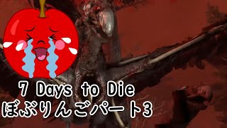 7 Days to Die　ぼぶりんごパート3