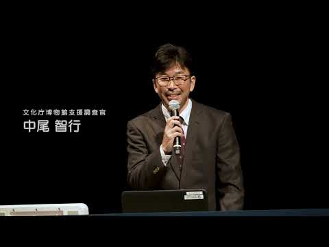 人間発達文化学類 【文化と観光】02「共生する文化と観光」 文化庁博物館支援調査官　中尾 智行