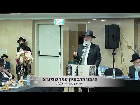 הגאון רבי ציון עמר שליט"א מראשי מכון אור לציון