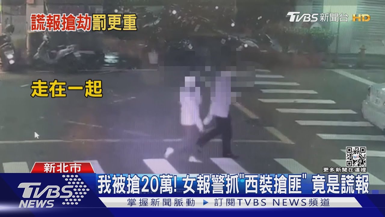我被搶20萬! 女報警抓「西裝搶匪」 竟是謊報