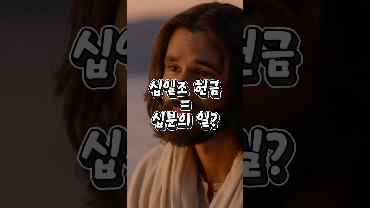 십일조… 꼭 ‘십분의 일’이어야 할까요?