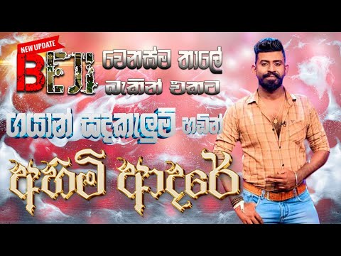 #Ahimi_adare #අහිමි ආදරේ කුරුණෑගල #beji ගයාන් සදකැලුම් #gayan #sandakelum #sampathvideo