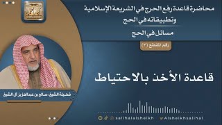 صورة قاعدة الأخذ بالاحتياط | الشيخ صالح آل الشيخ