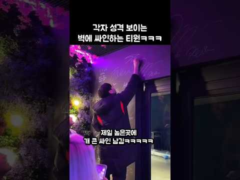 각자 성격보이는 벽에 개큰싸인 남기는 티원ㅋㅋㅋ