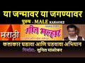 YA JANMAVAR YA JAGANYAVAR SHATADA PERM KARAVE KARAOKE GEET MALHAR By SUNIL MANJREKAR