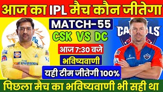 कौन जीतेगा आज का मैच | Chennai vs Delhi aaj match kaun jitega | IPL 2023 CSK vs DC kon jitega