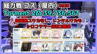 【TLあり/改訂版】総力戦 ゴズ 屋内 Torment 2凸 39,736,561 体操服ユウカなし レンタルワカモ シロコ＊テラー固有2編成【ブルアカ/ブルーアーカイブ】