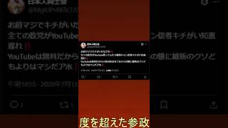参政党信者が過激な誹謗中傷！維新の会は怒っていい。