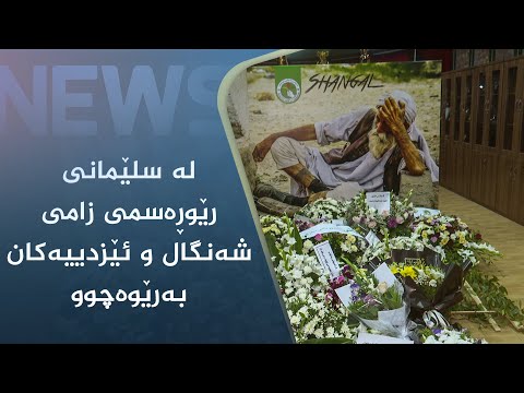 بەڤیدیۆ.. لە سلێمانی رێوڕەسمی "زامی شەنگال و ئێزدییەکان بە ئاوەدانکردنەوە سارێژ دەبێت" رێکخرا