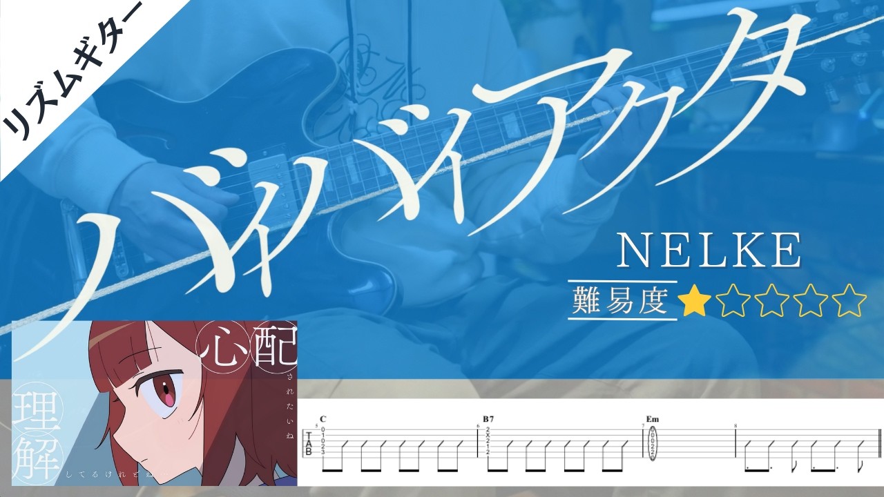 【TAB譜】バイバイアクター – NELKE｜リズムギター バッキング TAB 弾いてみた