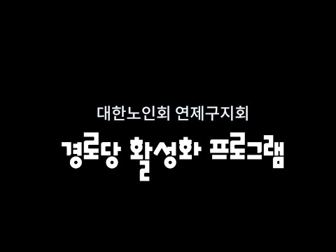 대한노인회 연제구지회 경로당활성화프로그램 Part1