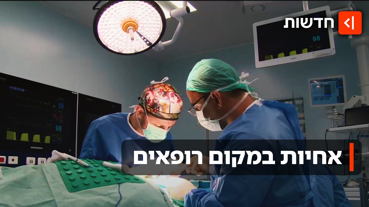 אחיות מנתחות ומרדימים ללא מומחיות: ביקורת הפתע בביה"ח בתל אביב