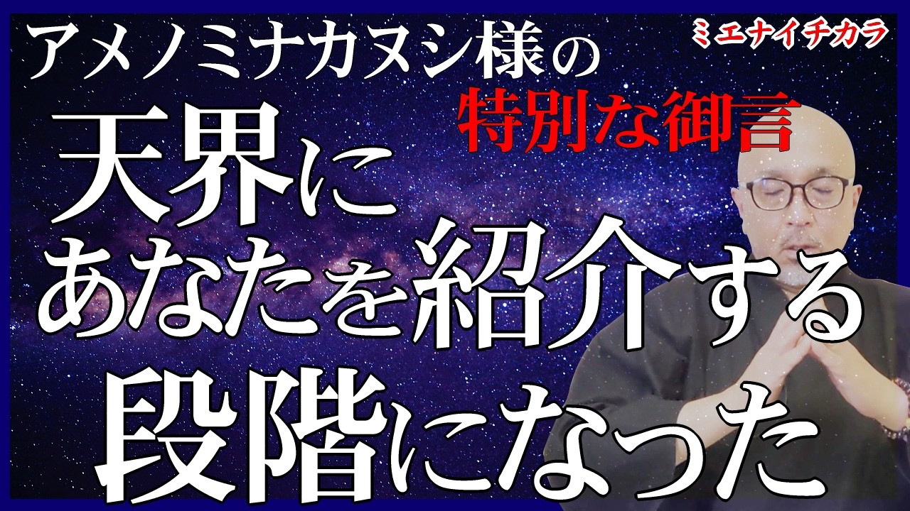 ※特別限定【あなたを天界の神々に紹介する新ステージが来た】この動画は天界が求めている特別な“光りの人”に表示されます。#天之御中主神様の特別な御言（メッセージ）