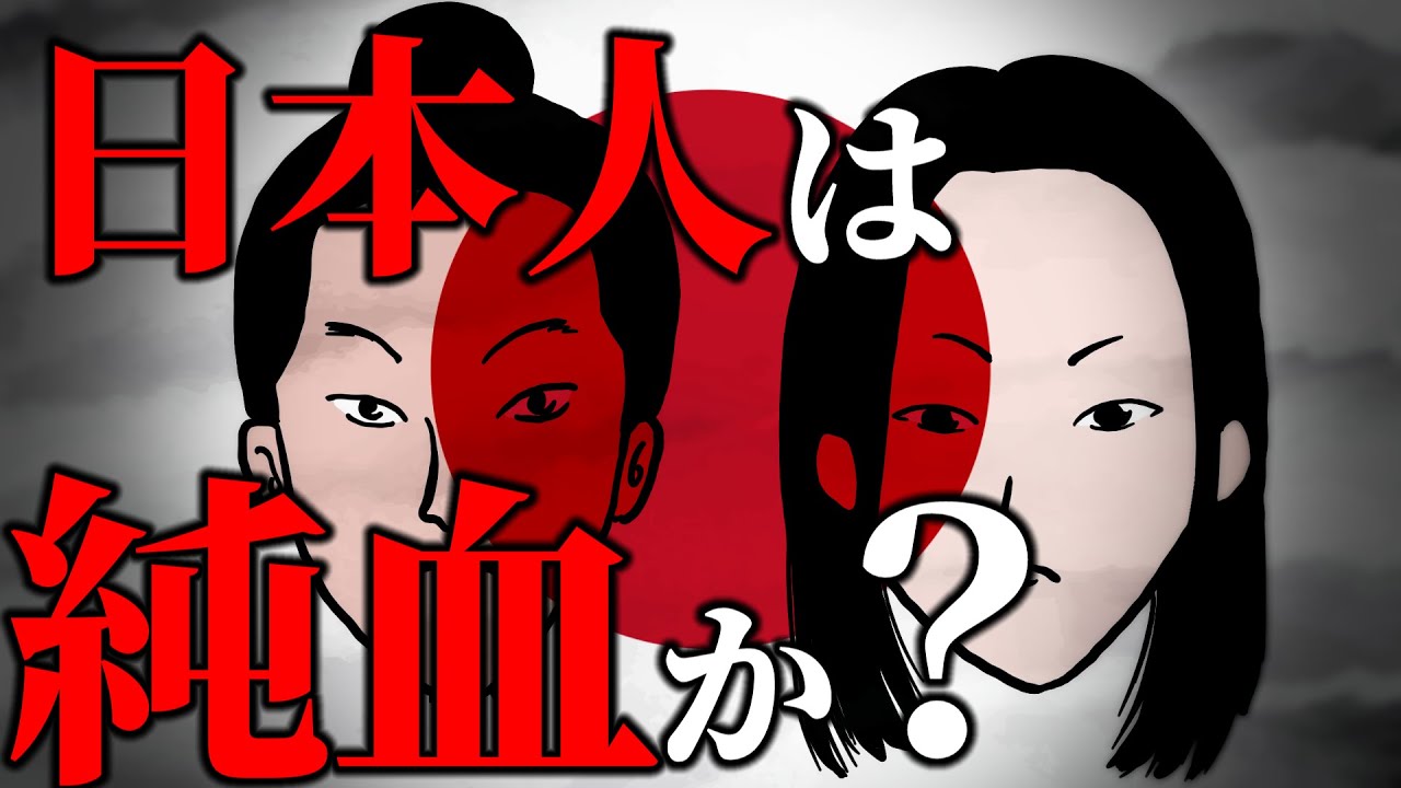 【ゆっくり歴史解説】日本人の起源 Part1 ～日本人は純血か？～