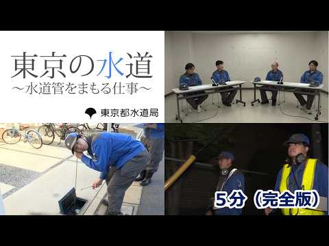 東京の水道「水道管をまもる仕事」篇　５分完全版