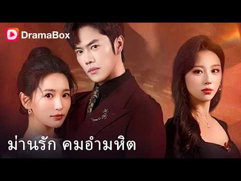แตะเมียกูตาย! มาเฟียคลั่งสั่งปิดตึก ล่าตัวคนเลวที่กล้าทำเมียรักเสียโฉม 🩸🔥 | Dramabox