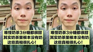 三分糖的奶茶也不健康，奶茶的这些真相，很扎心，一定要看到最后 #抖出健康知识宝藏 #奶茶 #控糖#胃肠道 #癌症 #科普 #养生