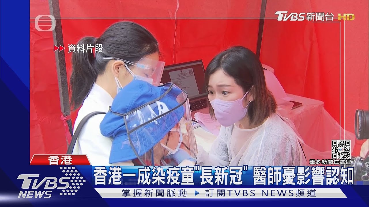 台灣借鏡?港大專家:快篩陽=確診 助港降病毒傳播一成童「長新冠」
