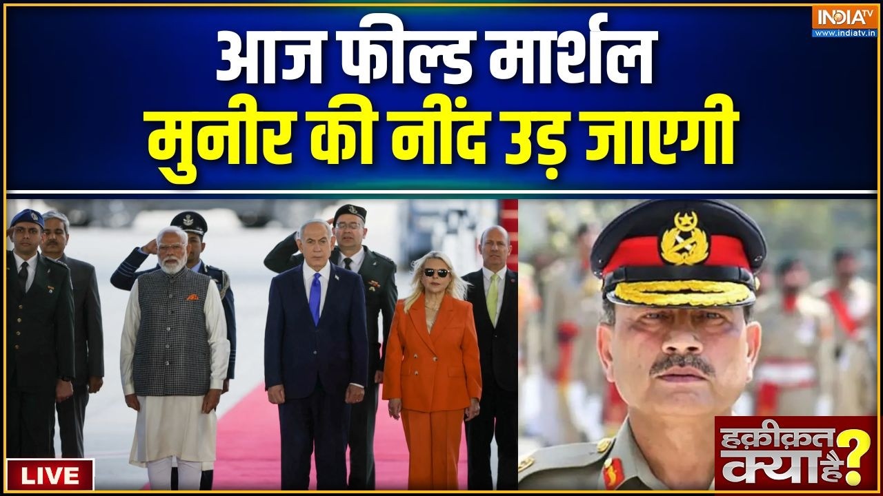 Haqiqat Kya Hai LIVE : आज फील्ड मार्शल मुनीर की नींद उड़ जाएगी | PM Modi Isr