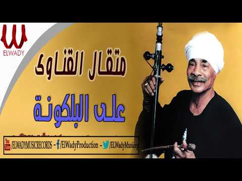 Met'al El Qenawy  - Ala El Balakona / متقال القناوي - علي البلكونة