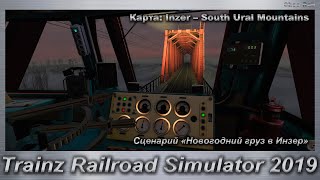 Trainz Railroad Simulator 2019 Сценарий «Новогодний груз в Инзер» Карта Inzer – South Ural Mountains