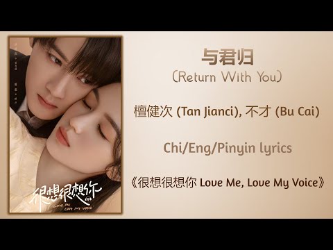 与君归 (Return With You) - 檀健次(Tan Jianci), 不才 (Bu Cai)《很想很想你 Love Me, Love My Voice》Chi/Eng/Pinyin sub