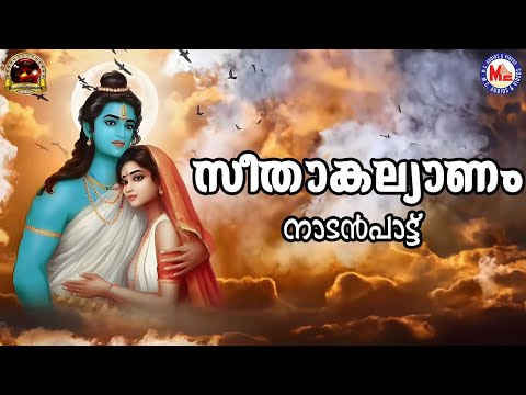 സീതാ കല്യാണം | Nadanpattukal Malayalam | Folk Songs | Pradeep Irinjalakuda |