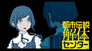 【女性実況】都市伝説解体センター【Part29】