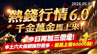 20260505《股市最錢線》#高閔漳” 熱錢行情6.0，千金萬金馬上來，今日再加三個燈””本土六大投顧強烈看多，最高上看60000點”