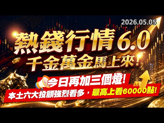 20260505《股市最錢線》#高閔漳” 熱錢行情6.0，千金萬金馬上來，今日再加三個燈””本土六大投顧強烈看多，最高上看60000點”
