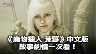 [MHWs] 巴哈TGS 2024劇情模式中文版遊玩影片