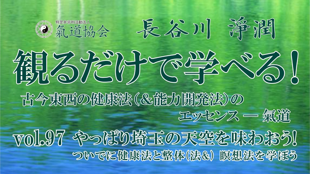 観るだけで学べる！ 古今東西の健康法（＆能力開発法）のエッセンス────氣道 vol.97