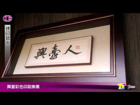 【追求影像極致的推手】興臺彩色印刷集團70週年紀念